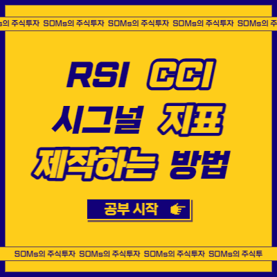 RSI - CCI 지표 - 시그널(Signal)선 제작하는 방법