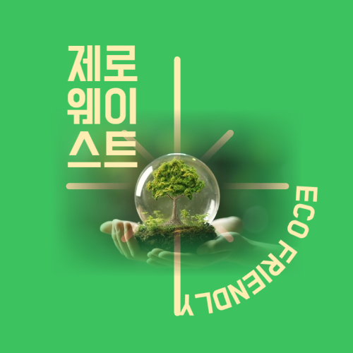 제로웨이스트