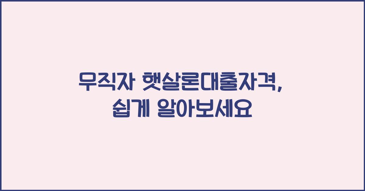무직자 햇살론대출자격