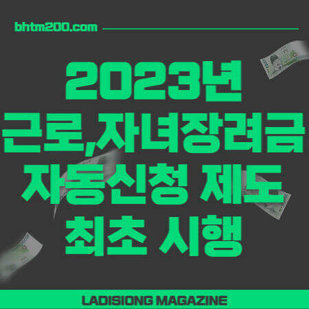 2023년 근로자녀장려금-자동신청제도-최초시행