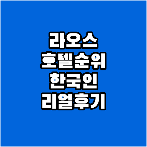 라오스 여행 비엔티안 호텔 순위와 한..