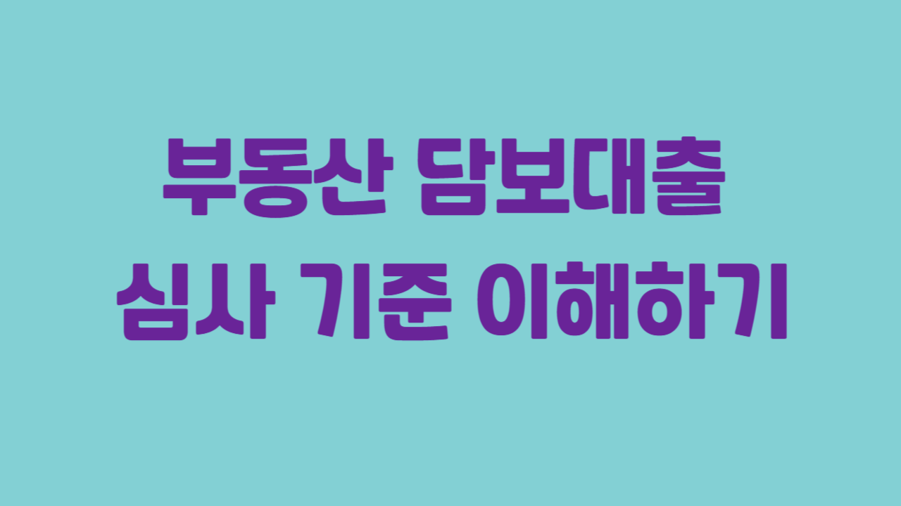 부동산 담보대출 심사 기준 이해하기에 관한 사진