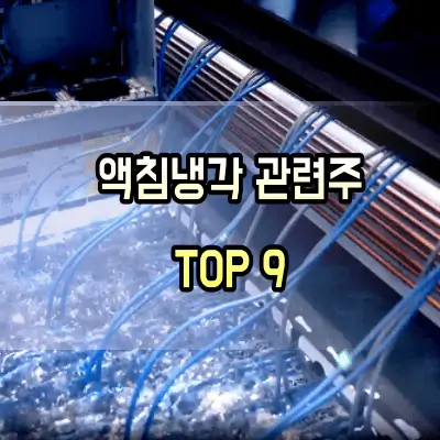 액침냉각-관련주