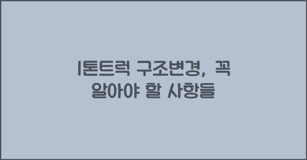 1톤트럭 구조변경