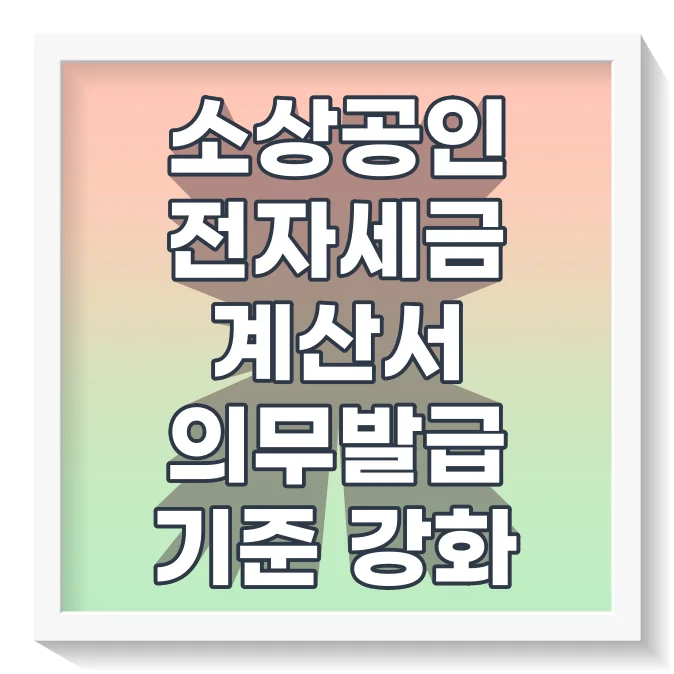 전자세금계산서 의무발급 기준이 강화