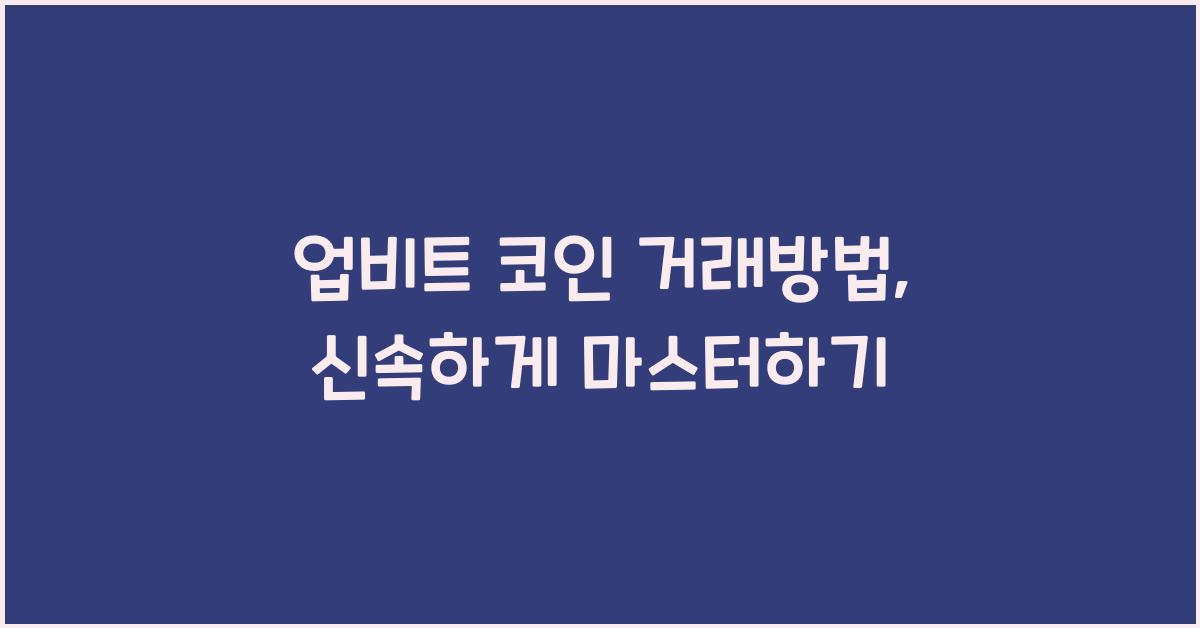 업비트 코인 거래방법