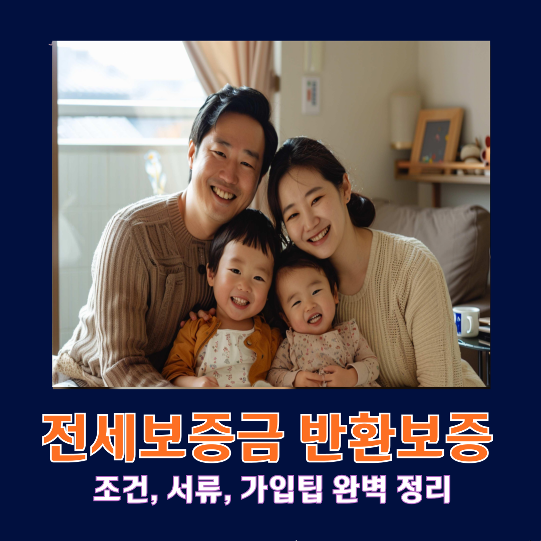 전세보증금 반환보증 조건, 서류, 가입팁 완전정복