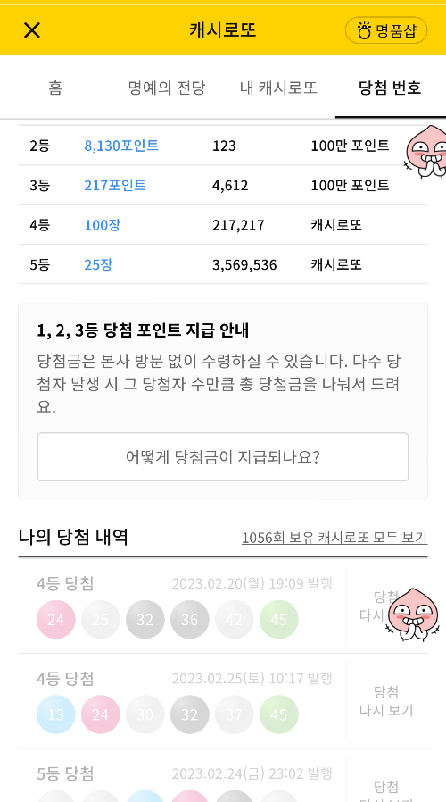 캐시닥 캐시로또 당첨 다시보기