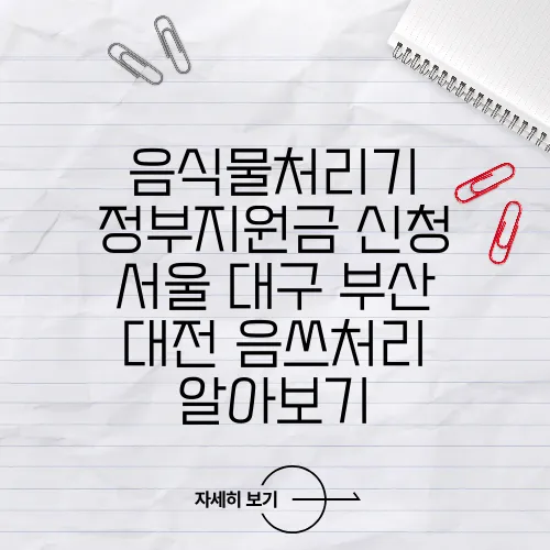 음식물처리기 정부지원금 신청 서울 대구 부산 대전 음쓰처리 알아보기