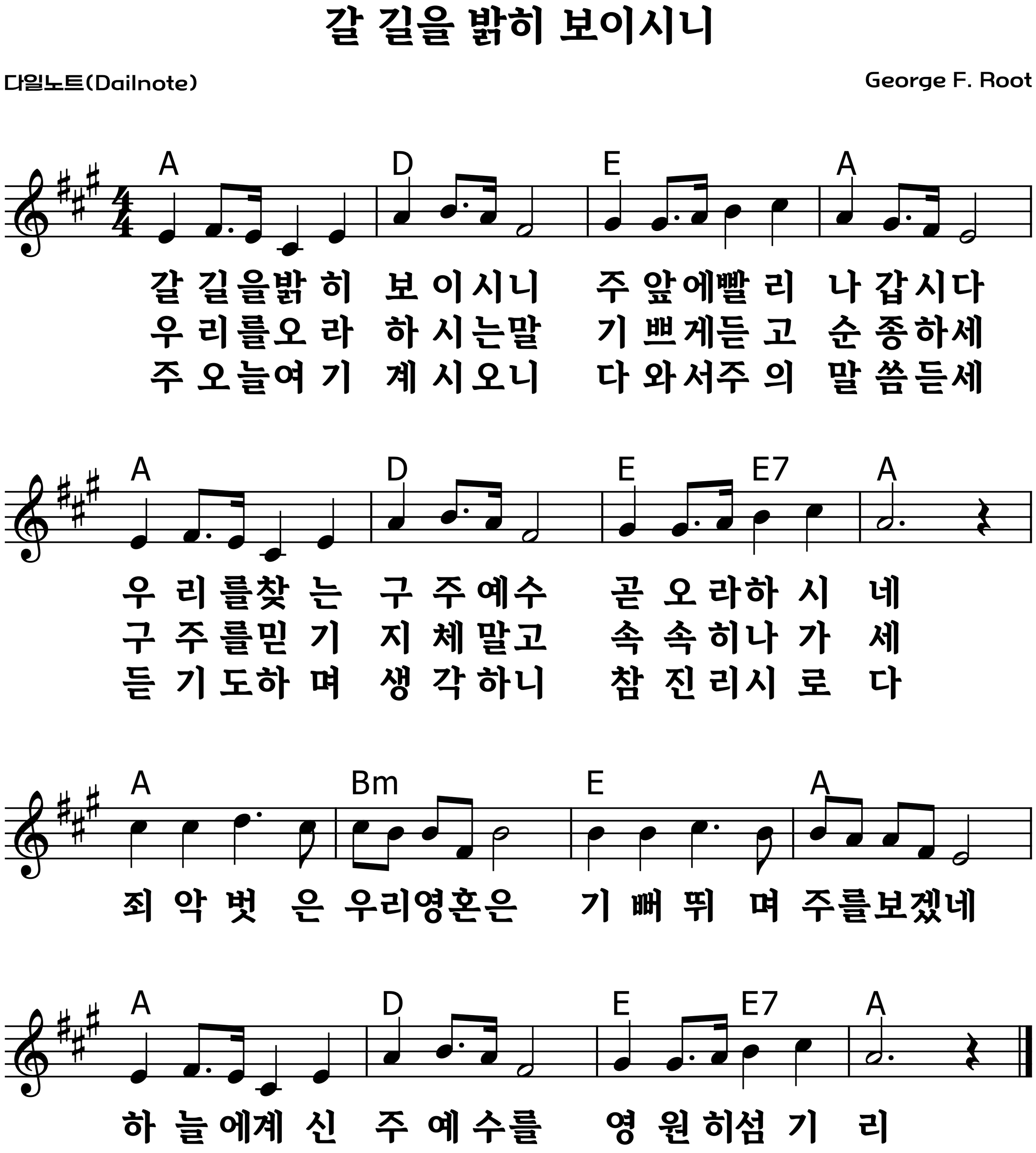새찬송가 524장 갈 길을 밝히 보이시니 악보 A코드