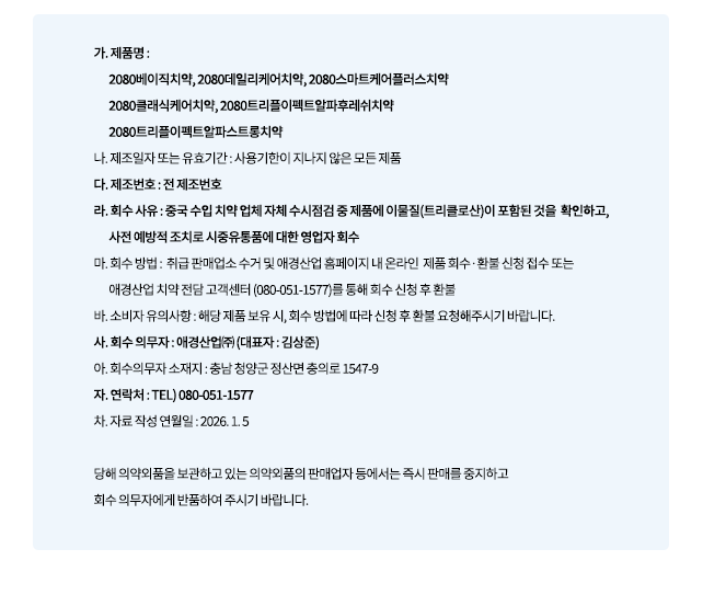 애경산업 2080치약 회수 환불