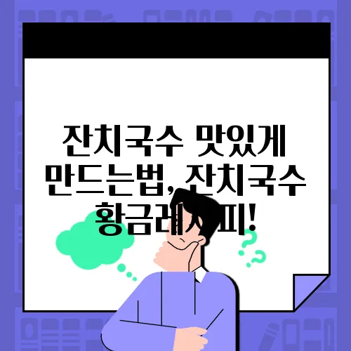 잔치국수 맛있게 만드는법, 잔치국수 황금레시피!