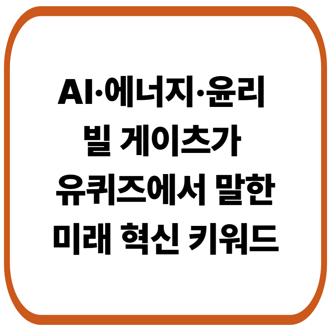 AI·에너지·윤리, 빌 게이츠가 유퀴즈에서 말한 미래 혁신 키워드