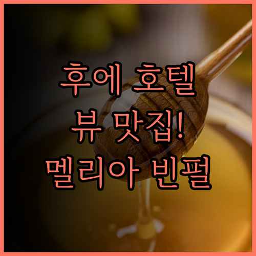 멜리아 빈펄 후에, 뷰 맛집 호텔!