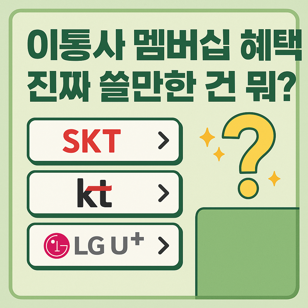 이통사 멤버십 혜택, 진짜 쓸만한 건 뭐? (혜택 총정리표 포함)