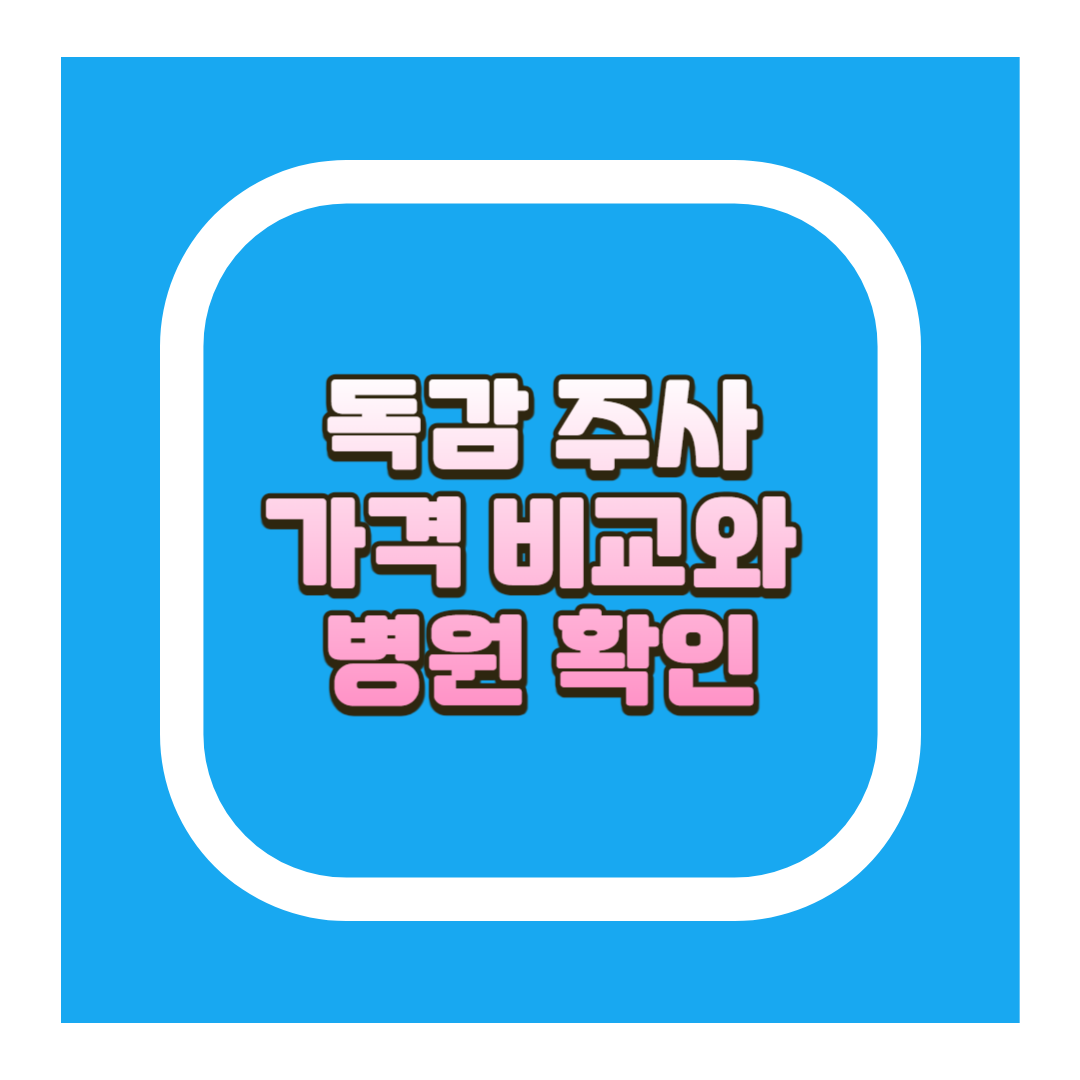 독감 가격