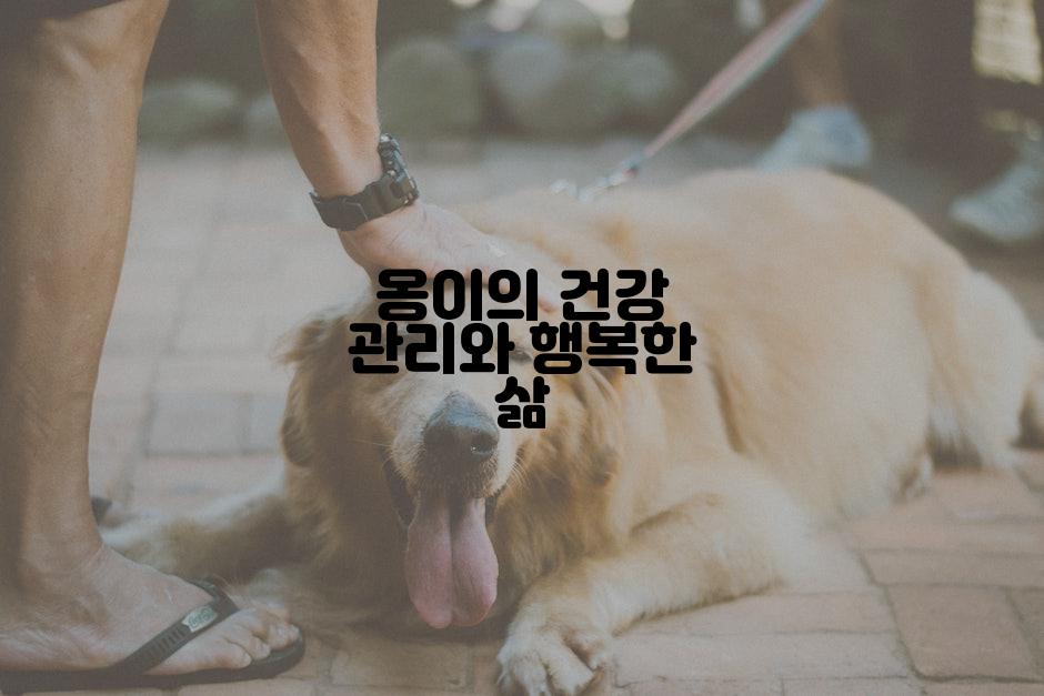 옹이의 건강 관리와 행복한 삶