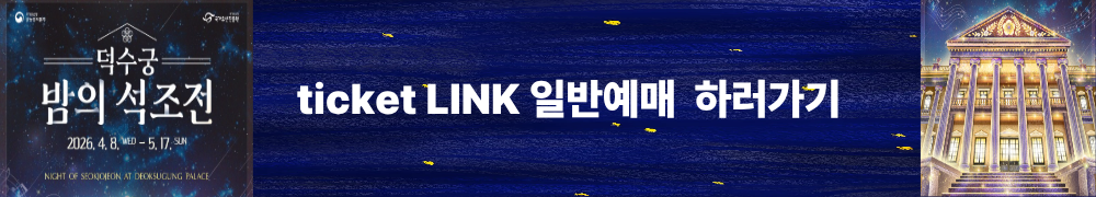 덕수궁 밤의 석조전 일반예매 링크