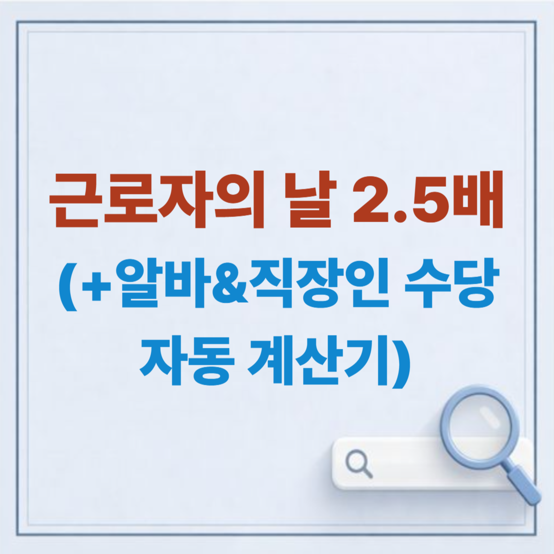 "5월 1일 출근하면 2.5배?" 근로자의 날 알바&middot;직장인 수당 자동 계산기 (2026년 최신)