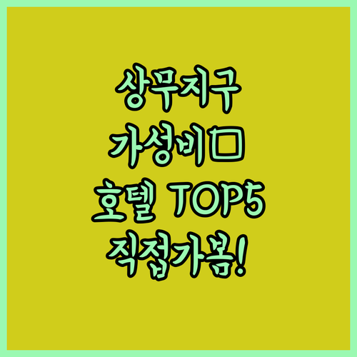 광주 상무지구 호텔 추천 가성비 좋은..