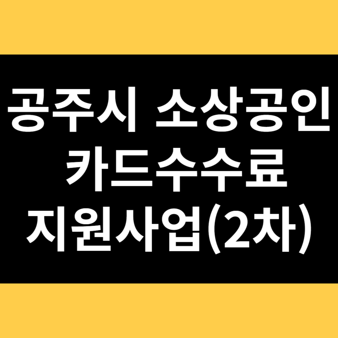공주시 소상공인 카드수수료 지원사업 썸네일