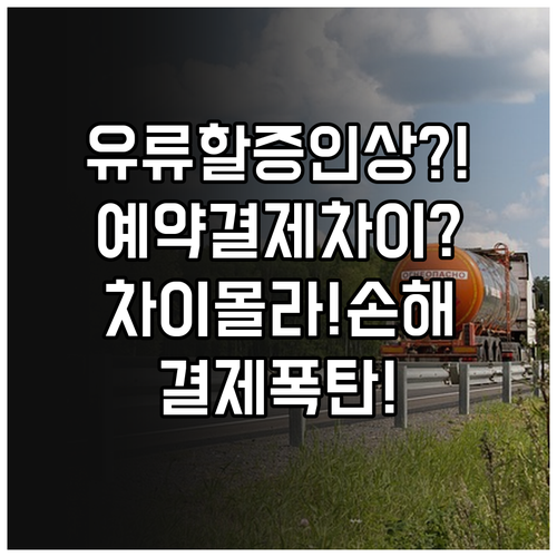 2026년 4월 유류할증료 인상 예약..