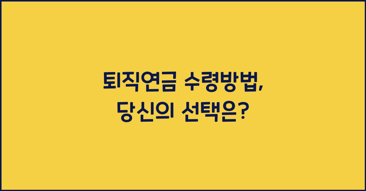 퇴직연금 수령방법