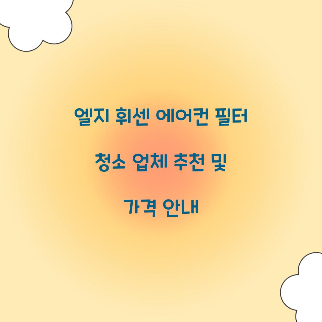 엘지 휘센 에어컨 필터 청소 업체