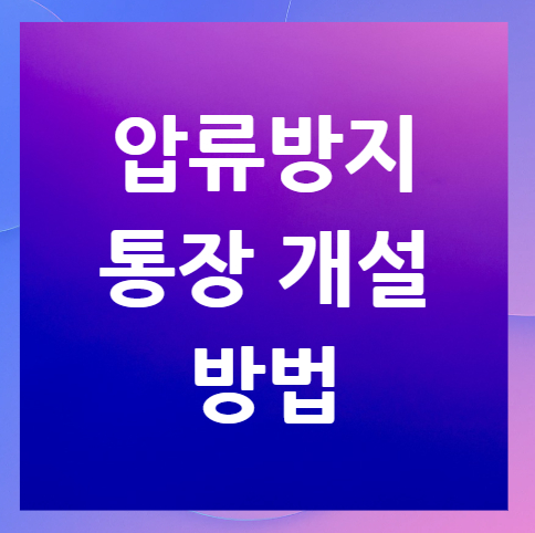 압류방지통장-개설-방법