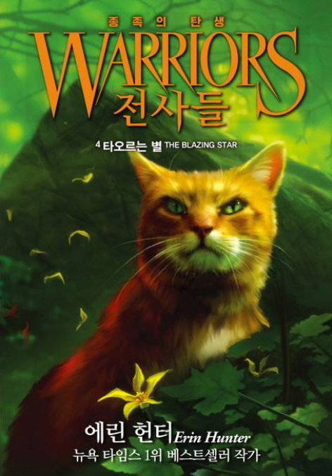 전사들_종족의 탄생_타오르는 별( 5부 4권)