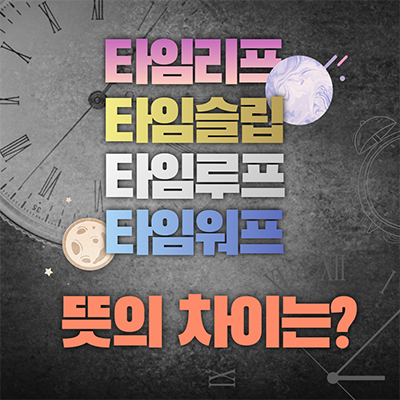 타임리프_타임슬립_타임루프_타임워프_뜻차이