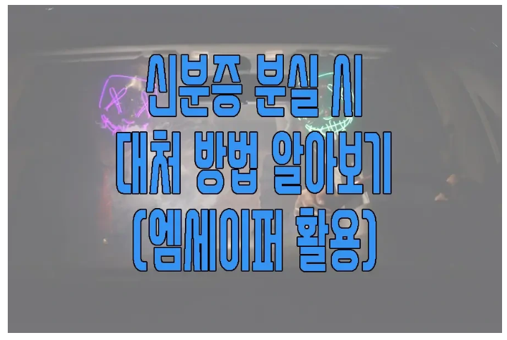 신분증 분실시 대처방법에 관한 글 보러 가기 링크 사진