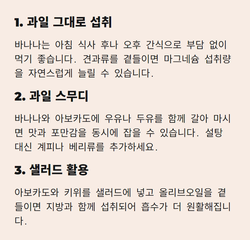 마그네슘이 풍부한 과일 맛있게 섭취하는 방법