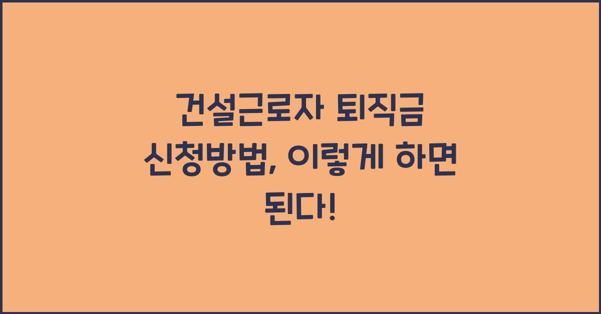 건설근로자 퇴직금 신청방법