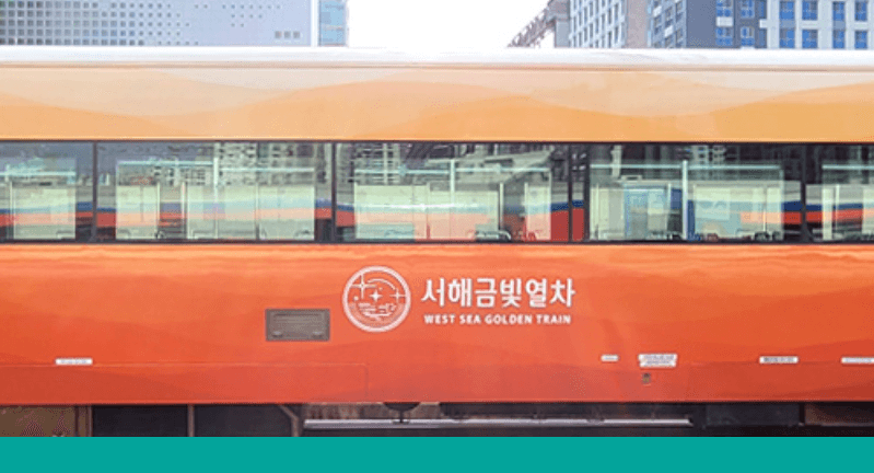 서해금빛열차 온천여행 예매와 코스