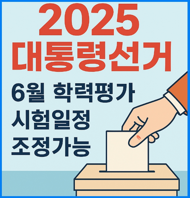 2025 대통령 선거일, 6월 학력평가와 겹친다? 시험일정 조정 가능성은