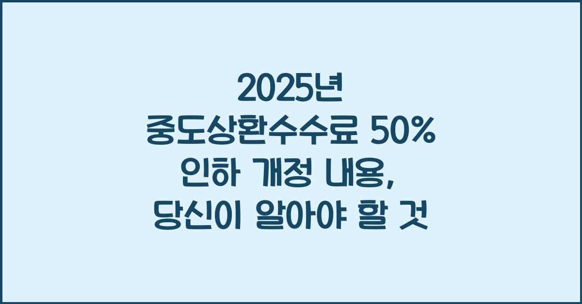 2025년 중도상환수수료 50% 인하 개정 내용