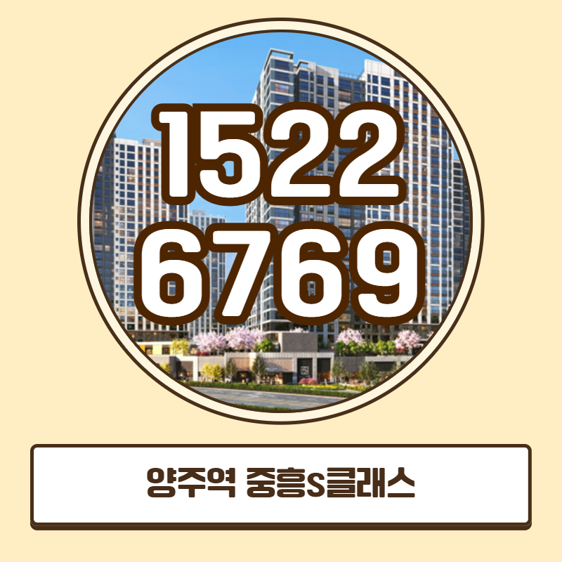 양주역 중흥s클래스 아파트 가격과 임대보증금 구조