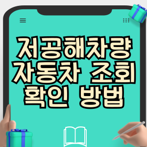 저공해차량 자동차 조회 확인 방법