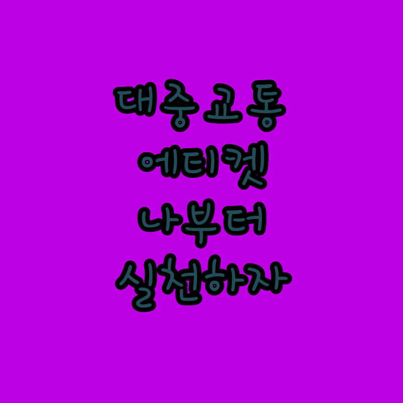 나부터 실천하는 대중교통 에티켓, 긍