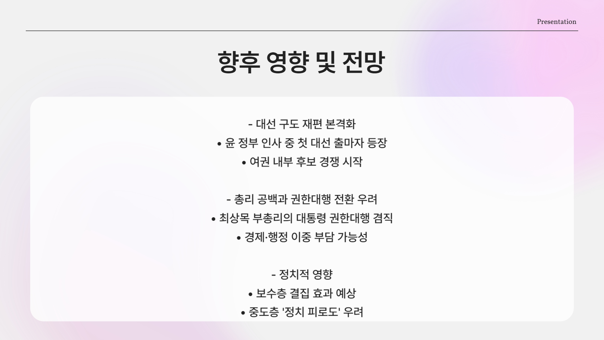 향후 영향 분석