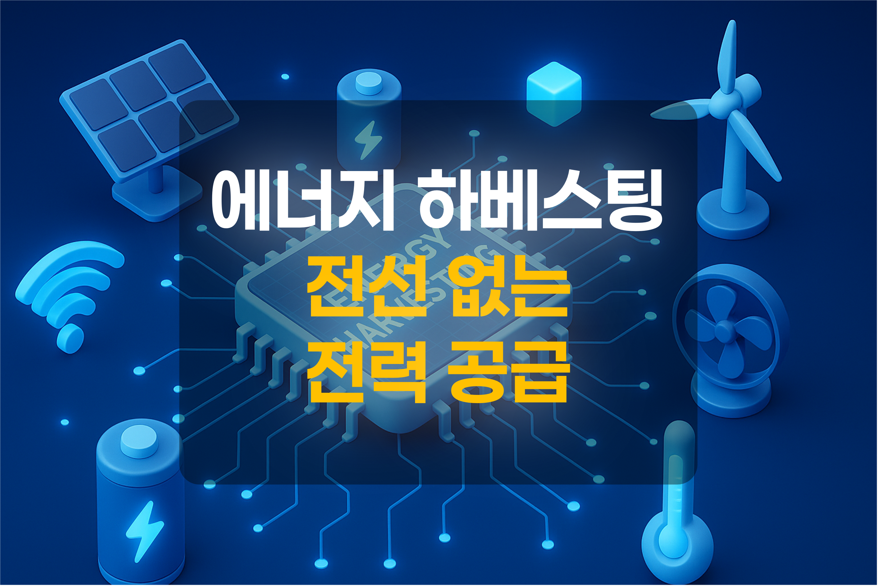 에너지 하베스팅을 위한 태양광, 배터리, 풍력, 압전소자, 와이파이, 온도계를 표현한 그림