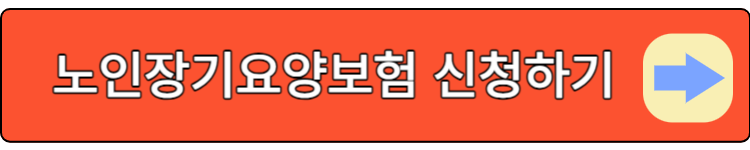 노인장기요양보험 신청하기