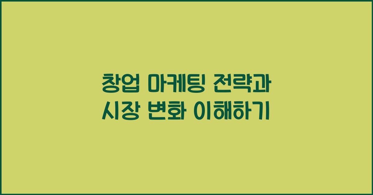 창업 마케팅 전략, 시장 변화