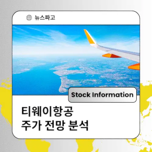 티웨이항공 주가 전망 분석 목표주가