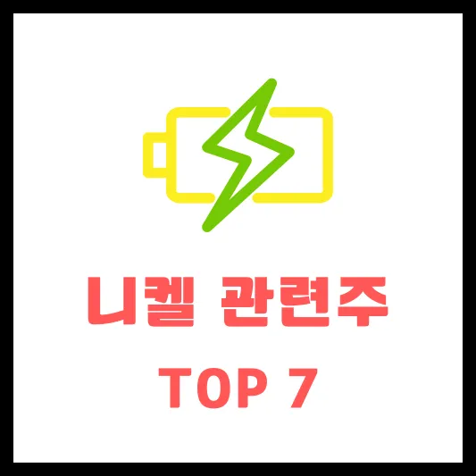 니켈 관련주 대장주 테마주 분석