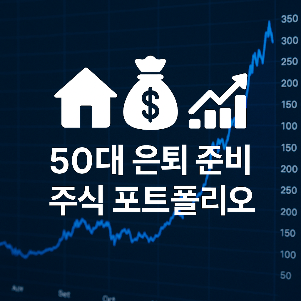 50대 은퇴 준비, 주식 포트폴리오 이렇게 바꾸세요 📊