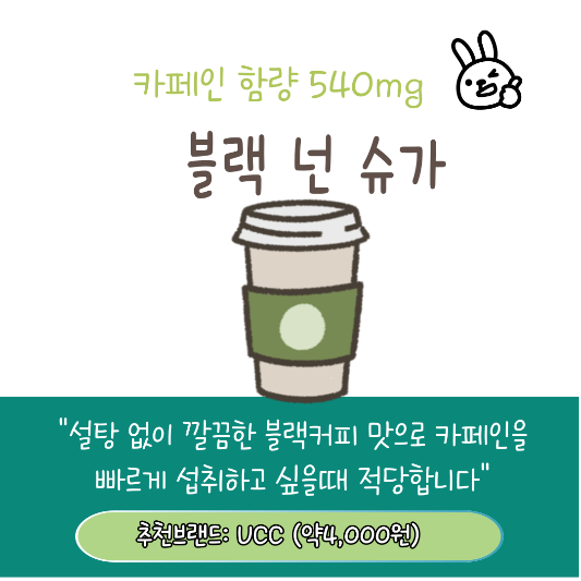 카페인 많은 음료추천