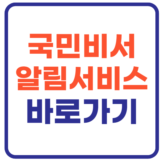 국민비서 알림서비스 바로가기
