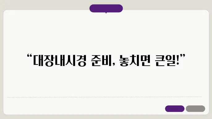 대장내시경 하루 전 음식 금식 준비물 체크리스트